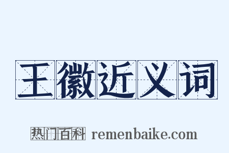 王徽近义词是什么意思的图片
